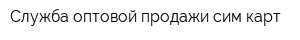 Служба оптовой продажи сим-карт