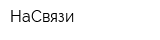 НаСвязи