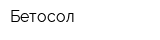Бетосол
