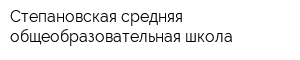 Степановская средняя общеобразовательная школа