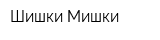 Шишки-Мишки