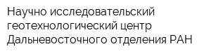 Научно-исследовательский геотехнологический центр Дальневосточного отделения РАН