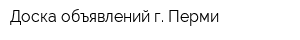 Доска объявлений г Перми