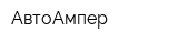 АвтоАмпер