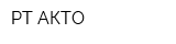 РТ-АКТО