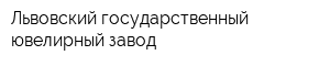 Львовский государственный ювелирный завод