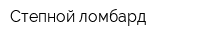 Степной ломбард