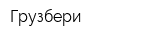 Грузбери