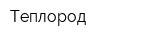 Теплород