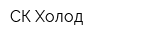 СК Холод