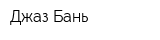Джаз Бань