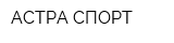 АСТРА СПОРТ