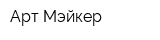 Арт Мэйкер