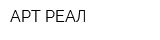 АРТ РЕАЛ