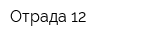 Отрада 12