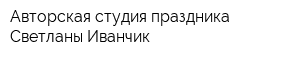 Авторская студия праздника Светланы Иванчик