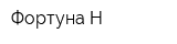 Фортуна-Н