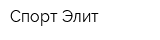 Спорт-Элит