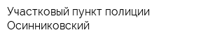 Участковый пункт полиции Осинниковский