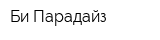 Би Парадайз