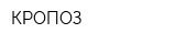 КРОПОЗ