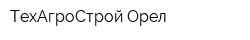 ТехАгроСтрой-Орел