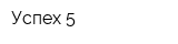 Успех-5