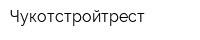 Чукотстройтрест