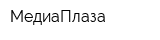 МедиаПлаза