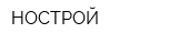 НОСТРОЙ