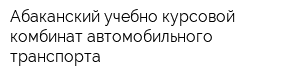 Абаканский учебно-курсовой комбинат автомобильного транспорта