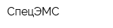 СпецЭМС
