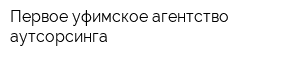 Первое уфимское агентство аутсорсинга