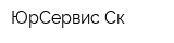 ЮрСервис-Ск