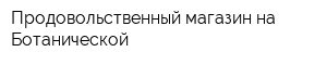 Продовольственный магазин на Ботанической
