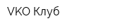 VKO Клуб