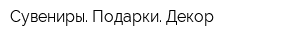 Сувениры Подарки Декор