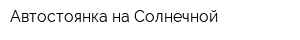 Автостоянка на Солнечной