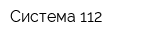 Система 112