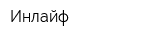 Инлайф
