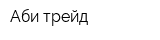 Аби-трейд