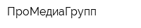 ПроМедиаГрупп