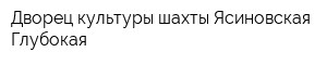 Дворец культуры шахты Ясиновская-Глубокая