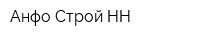 Анфо-Строй НН