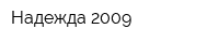Надежда 2009