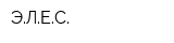 ЭЛЕС