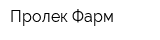 Пролек-Фарм