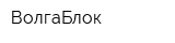 ВолгаБлок