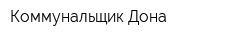 Коммунальщик Дона