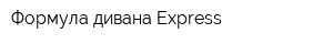 Формула дивана Express